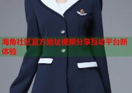 海角社区官方地址视频分享互动平台新体验