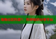 海角社区科普1：科学知识分享平台