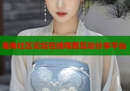 海角社区论坛在线观看互动分享平台
