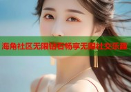 海角社区无限钻石畅享无限社交乐趣