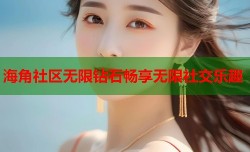 海角社区无限钻石畅享无限社交乐趣