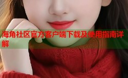 海角社区官方客户端下载及使用指南详解