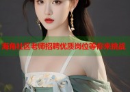 海角社区老师招聘优质岗位等你来挑战
