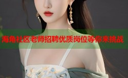 海角社区老师招聘优质岗位等你来挑战