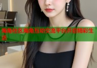 海角社区海角互动交流平台开启精彩生活
