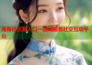 海角社区新入口一站式服务社交互动平台