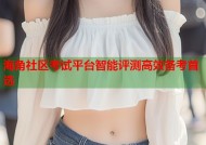 海角社区考试平台智能评测高效备考首选