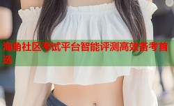海角社区考试平台智能评测高效备考首选