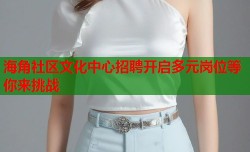 海角社区文化中心招聘开启多元岗位等你来挑战