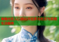 海角社区入口直达开启多元社交与实用生活服务