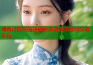 海角社区真的吗揭秘真实故事互动交流平台