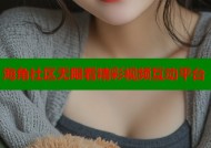 海角社区无限看精彩视频互动平台