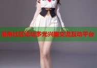 海角社区论坛多元兴趣交流互动平台