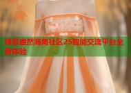绿意盎然海角社区25智能交流平台全新体验