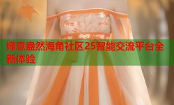 绿意盎然海角社区25智能交流平台全新体验