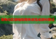 海角社区建档指南快速完成资料登记