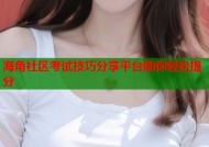 海角社区考试技巧分享平台助你轻松提分
