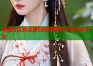 海角社区真实原创视频精彩分享互动平台