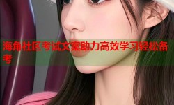 海角社区考试文案助力高效学习轻松备考