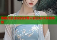 海角社区轻松找好看内容互动分享新体验