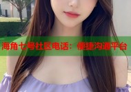 海角七号社区电话：便捷沟通平台