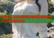 海角社区钻石获取全攻略轻松赚取免费钻石体验精彩互动