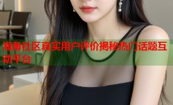 海角社区真实用户评价揭秘热门话题互动平台