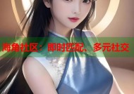 海角社区：即时匹配、多元社交
