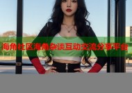 海角社区海角杂谈互动交流分享平台