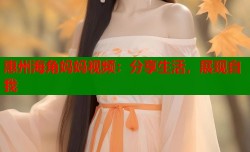 惠州海角妈妈视频：分享生活，展现自我