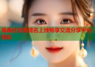 海角社区新域名上线畅享交流分享平台精彩