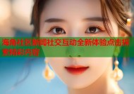 海角社区新闻社交互动全新体验点击探索精彩内容