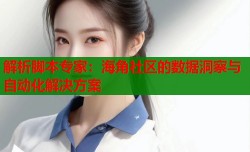 解析脚本专家：海角社区的数据洞察与自动化解决方案