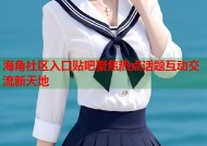 海角社区入口贴吧聚焦热点话题互动交流新天地