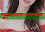 海角社区谁知道网站：快速解答你的所有疑问