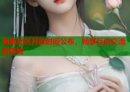 海角社区开放时间公布，畅享互动交流新体验