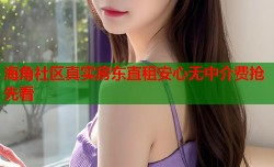 海角社区真实房东直租安心无中介费抢先看