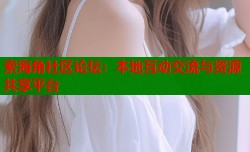 索海角社区论坛：本地互动交流与资源共享平台