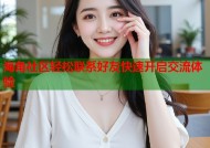 海角社区轻松联系好友快速开启交流体验