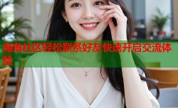 海角社区轻松联系好友快速开启交流体验