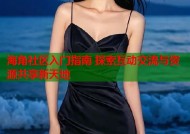 海角社区入门指南 探索互动交流与资源共享新天地