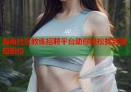 海角社区教练招聘平台助你轻松找到理想职位