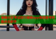 海角社区考试技巧视频app高效备考利器点击即学