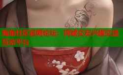 海角社区官网论坛：同城交友兴趣交流互动平台