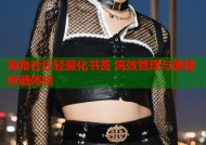 海角社区轻量化书签 高效管理与便捷收藏体验