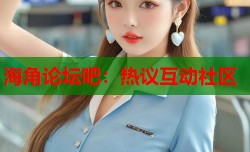 海角论坛吧：热议互动社区