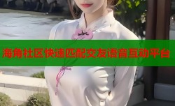 海角社区快速匹配交友语音互动平台