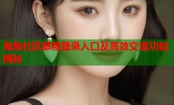 海角社区邮箱登录入口及高效交流功能揭秘