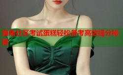 海角社区考试蛋糕轻松备考高效提分秘籍