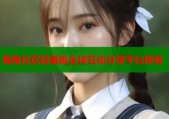 海角社区轻量版全球互动分享平台体验